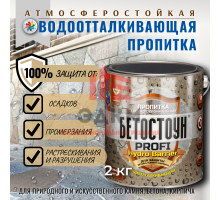 Водоотталкивающая пропитка Бетостоун PROFI HYDRO BARRIER, 2 кг.
