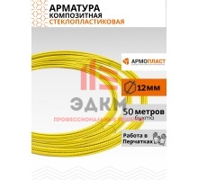 Арматура АКС-12-ТУ (12 мм; 50 м) АРМОПЛАСТ 4610030260624