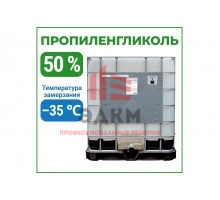 Пропиленгликоль APIS 50-процентный водный раствор, 1000 кг RUQ-016-0003